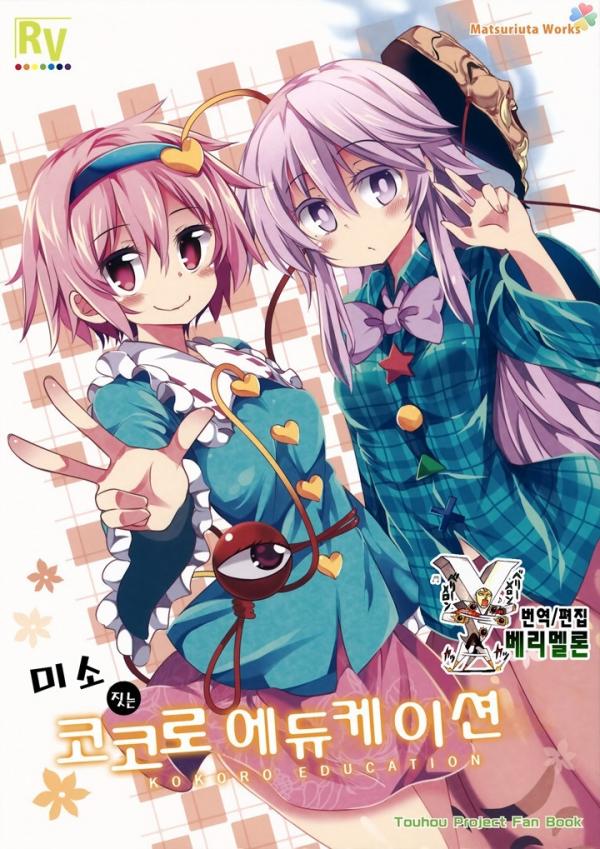 Touhou - Smiling Kokoro Education (Doujinshi)